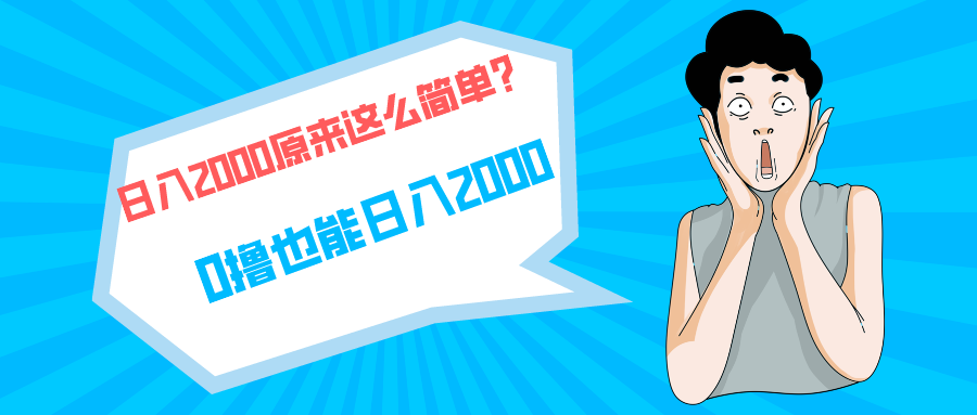 快手拉新单号200，日入2000 +，长期稳定项目-启学项目网