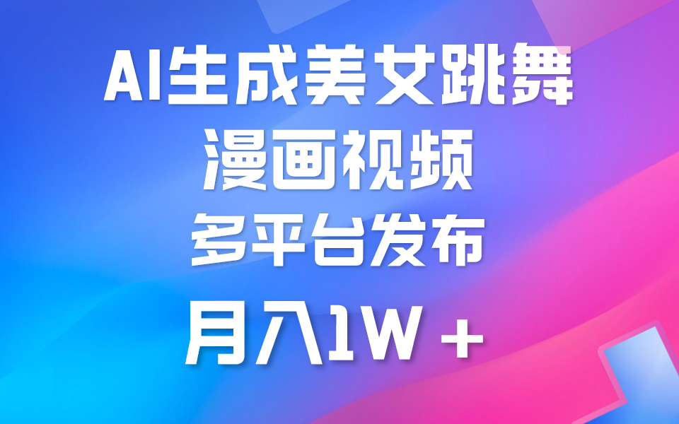 利用AI把美女跳舞视频制作漫画，纯原创，不违规。月入1W+-启学项目网