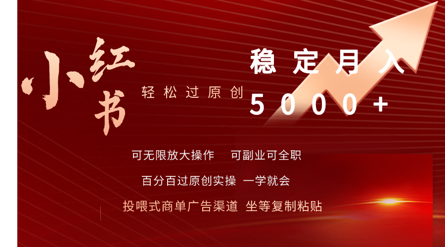 小红书书单商项目：小红书轻松过原创稳定月入5000+-启学项目网