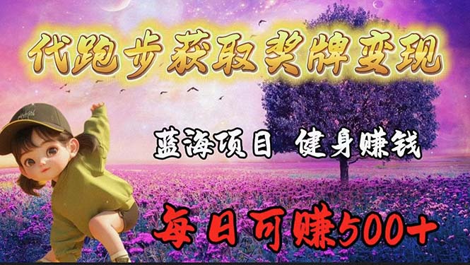 蓝海奖牌代跑步业务，轻松日赚300+-启学项目网