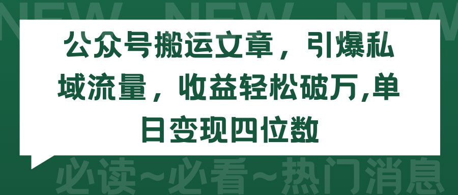 2024年公众号搬运文章，引爆私域流量，收益轻松破万，单日变现四位数-启学项目网