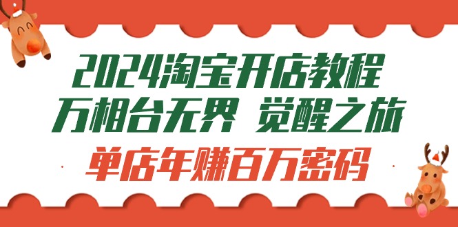 新版淘宝开店教程-万相台无界 觉醒-之旅：单店年赚百万密码（99节视频课）-启学项目网