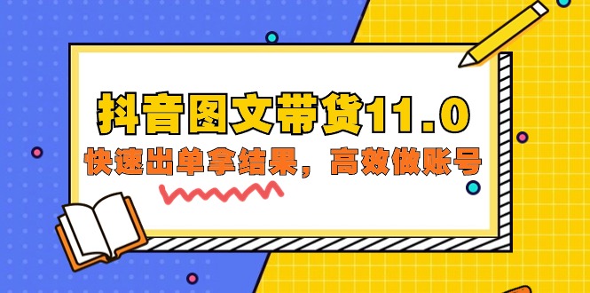抖音图文带货课程11.0：快速出单拿结果，高效做账号（基础课+精英课=92节）-启学项目网