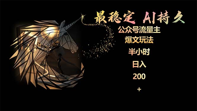 稳定版公众号流量主AI持久爆文玩法 小白轻松掌握 2个月实测半小时日入200-启学项目网