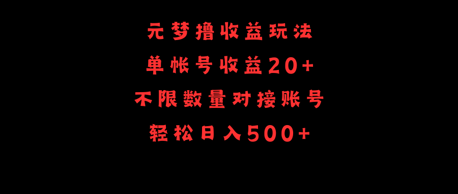 元梦撸收益玩法，单号收益20+，不限数量，对接账号，轻松日入500+-启学项目网
