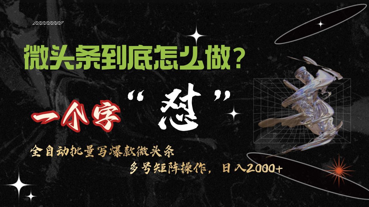 微头条最新最强连怼操作，10分钟50条，真正解放双手，月入1w+-启学项目网