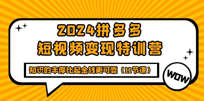 多多短视频变现特训班，知识的丰厚比起金钱更可靠（十一节课）-启学项目网