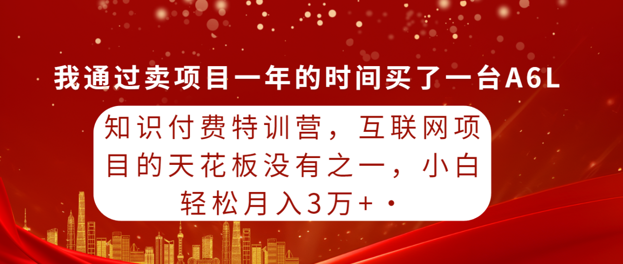 知识付费特训课，互联网项目的天花板没有之一，小白轻轻松松月入30000+-启学项目网