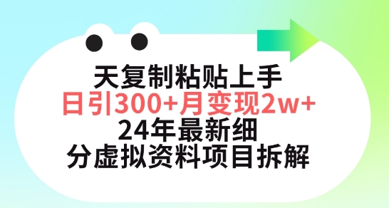 小红书24年最新细分虚拟资料项目：3天复制粘贴上手日引300+月变现五位数-启学项目网