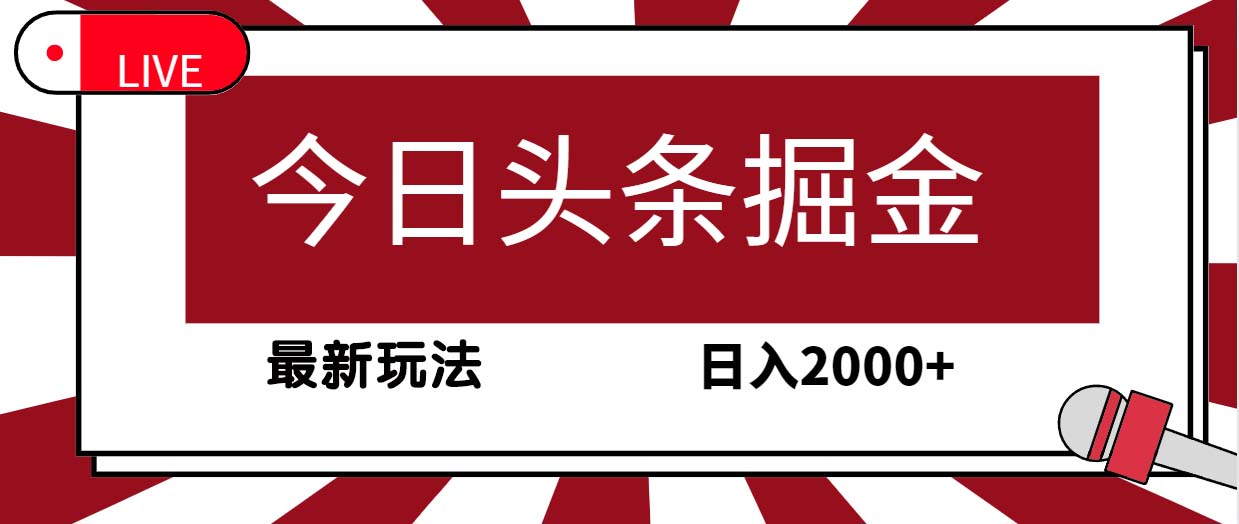 今日头条掘金项目，30秒一篇文章，最新玩法，日入2000+-启学项目网