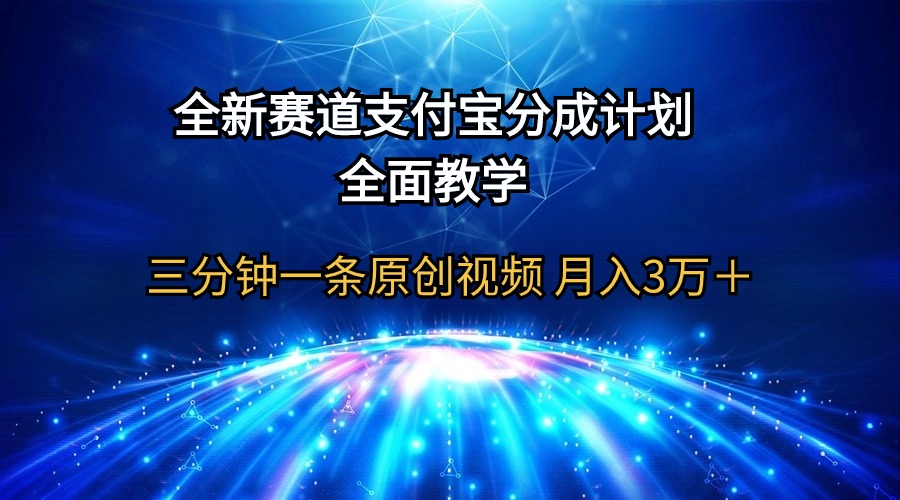 全新赛道 支付宝分成计划，全面教学 三分钟一条原创视频 月入3万＋-启学项目网