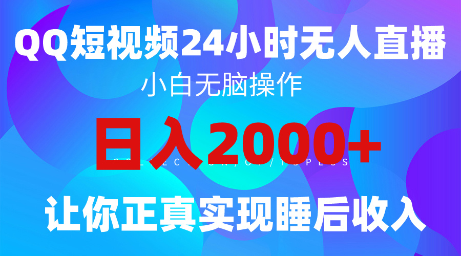 2024全新蓝海赛道，QQ24小时直播影视短剧，简单易上手，实现睡后收入4位数-启学项目网