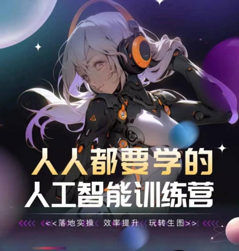 人人都要学的人工智能训练课程，落地实操 效率提升 玩转生图-启学项目网