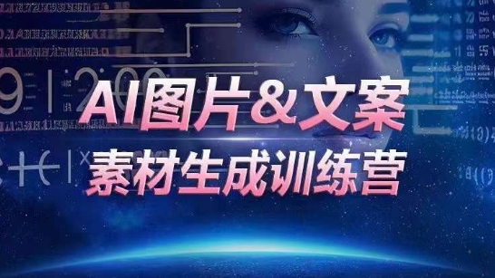AI图片&文案素材生成训练营，海量素材一键生成，高效运营，提升数倍人效-启学项目网