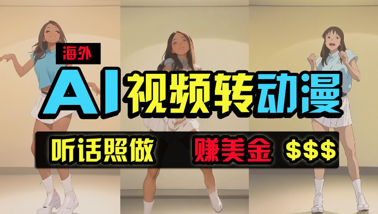 海外美女跳舞转动漫，暴力玩法，无脑搬运 听话照做 月入2万+【原创新玩法】-启学项目网