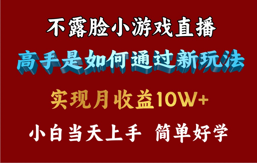 4月最爆火项目，不露脸直播小游戏，来看高手是怎么赚钱的，每天收益3800…-启学项目网
