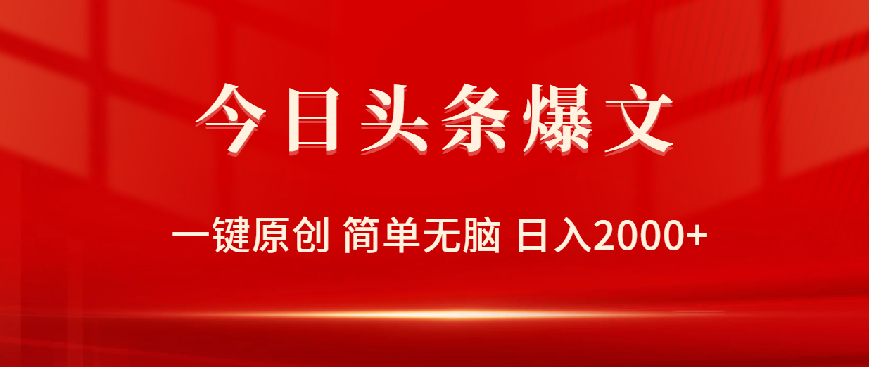 今日头条爆文，一键原创，简单无脑，日入2000+-启学项目网