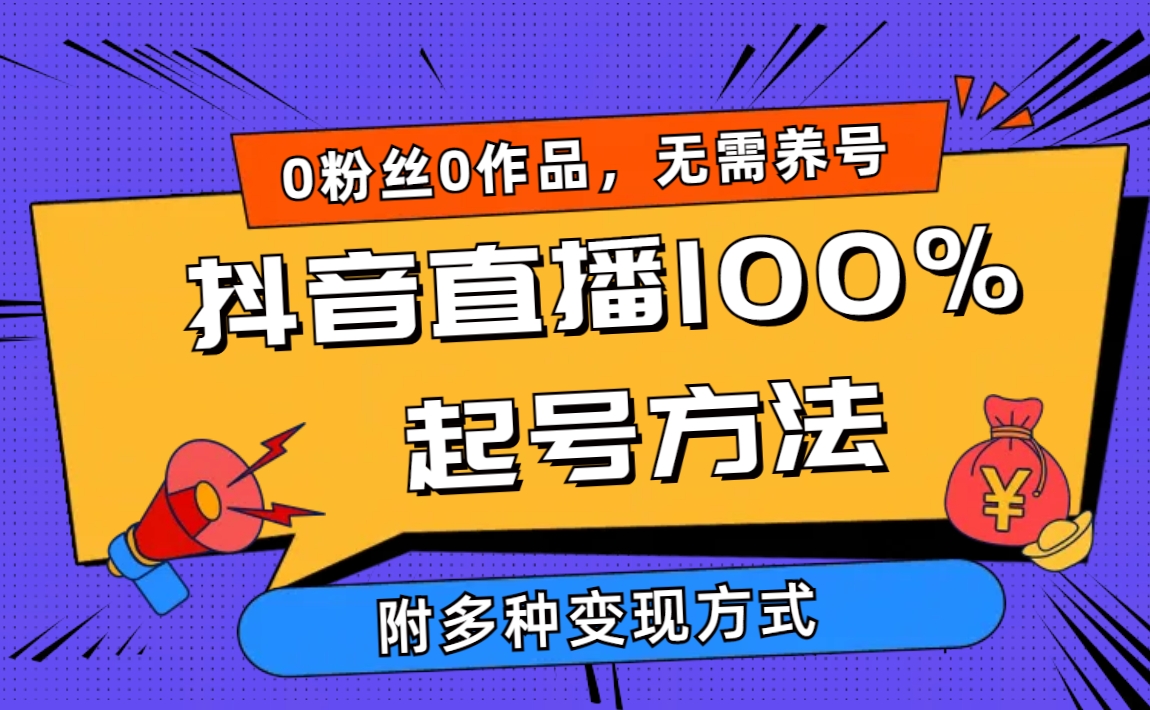2024抖音直播100%起号方法 0粉丝0作品当天破千人在线 多种变现方式-启学项目网