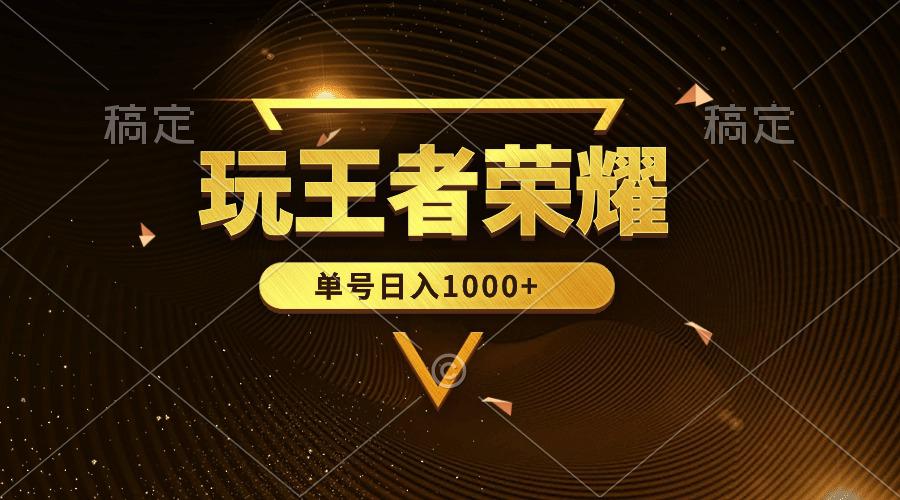 蓝海项目玩王者荣耀赚钱，单账号日入1000+，全民项目-启学项目网