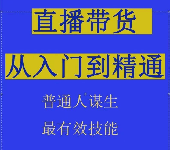 2024抖音直播带货技术：直播间拆解抖运营从入门到精通，普通人谋生最有效技能-启学项目网