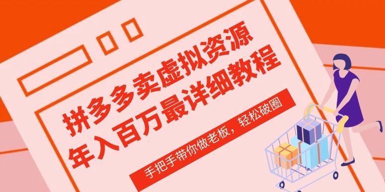 拼多多虚拟类店铺—从0-1实操详细课程，价值1680元-启学项目网