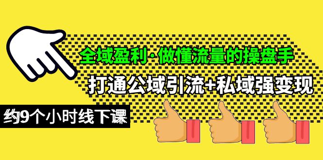 全域盈利·做懂流量的操盘手，打通公域引流+私域强变现，约9个小时线下课-启学项目网