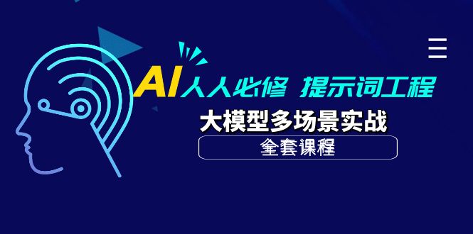 AI 人人必修-提示词工程+大模型多场景实战（全套课程）-启学项目网