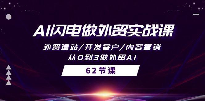 AI闪电做外贸实战教程：外贸建站/开发客户/内容营销/从0到3做外贸AI-62节-启学项目网