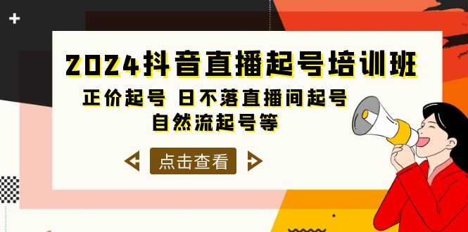 抖音直播起号培训课程，正价起号 日不落直播间起号 自然流起号等-33节-启学项目网