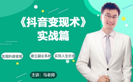 2024年零基础每天10分钟，教你抖音带货实战术，月入3W+-启学项目网
