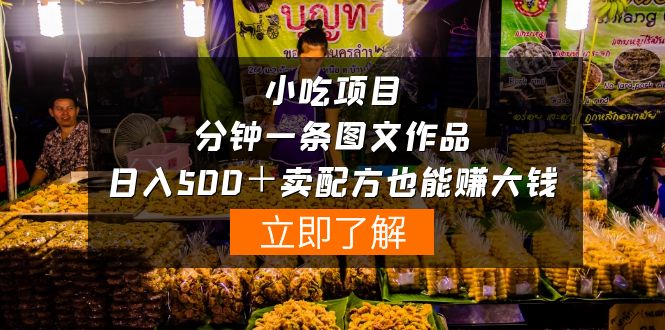 虚拟小吃项目-一分钟一条图文作品-日入500＋卖配方赚大钱（附配方资料+软件）-启学项目网