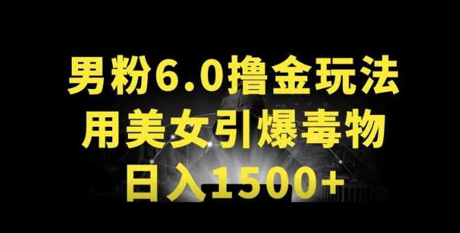 男粉6.0.革新玩法，一天收入1500+，用美女引爆得物APP-启学项目网