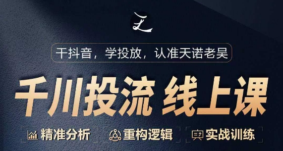 2024千川付费投流课，千川从0-1.精准分析，重构逻辑实战训练-启学项目网