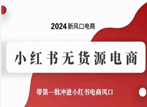 2024新风口小红书无货源电商，带第一批冲进小红书电商风口-启学项目网