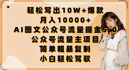 AI图文公众号流量掘金5.0：轻松写出10W+爆款，月入10000+，.公众号流量主项目-启学项目网