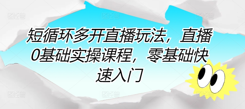 零基础直播攻略：快速掌握直播技巧，实现直播小白到高手的蜕变！-启学项目网