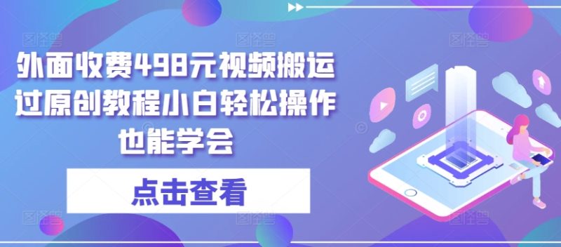外面收费498元短视频搬运大揭秘：无需黑科技，小白也能轻松过原创-启学项目网