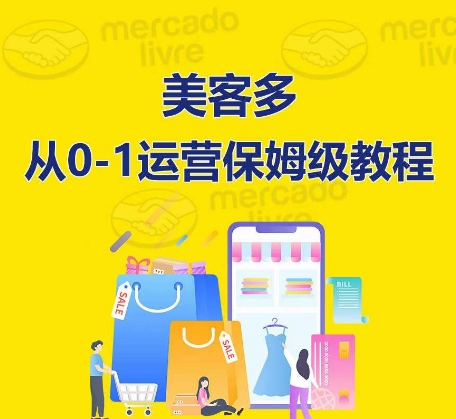 美客多开店攻略：从入门到精通，保姆式带你快速入门到精通-启学项目网