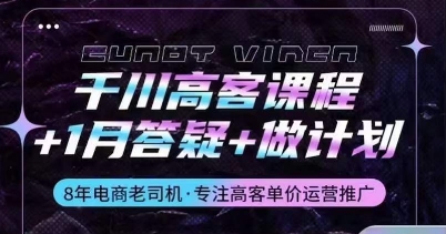 千川高客单运营课程：解码人群定位与投放策略，掌握电商推广秘诀-启学项目网