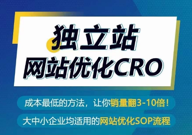 独立站CRO优化实操指南，成本最低的方法，让你翻3-10倍销量秘籍-启学项目网