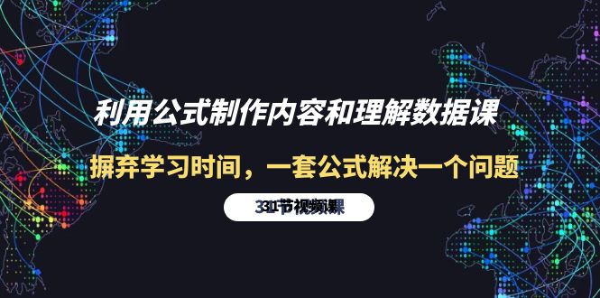 利用公式制作内容和理解数据课：摒弃学习时间，一套公式解决一个问题-31节-启学项目网