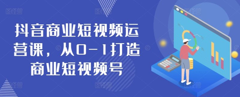抖音短视频运营秘籍：从零基础到商业大号-启学项目网