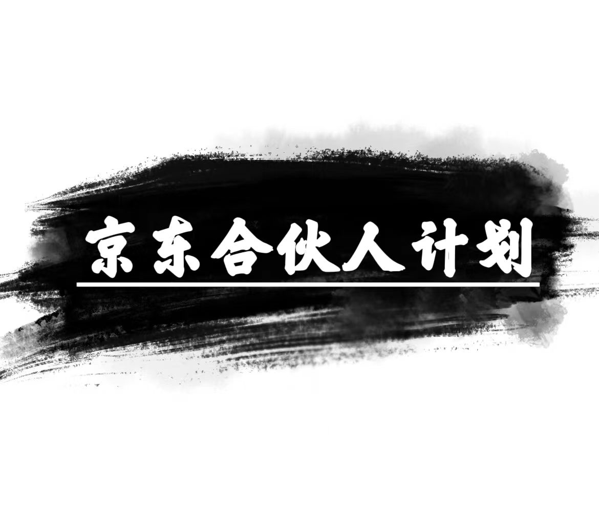 京东合伙人计划：让你轻松月入过万，只需复制粘贴，小白也能轻松上手！-启学项目网