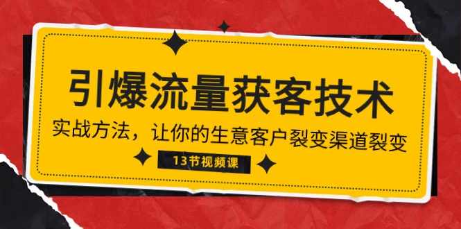 《流量池炸裂！精准获客秘籍：带你领略生意增长新风向》（13讲全）-启学项目网