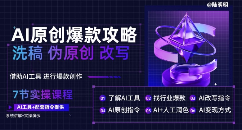 AI文案创作攻略，洗稿改写技巧全揭秘，轻松创作万款爆款文案指南-启学项目网