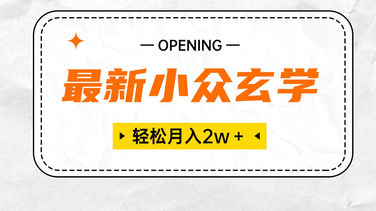 最新小众玄学项目，保底月入2W＋ 无门槛高利润，小白也能轻松掌握-启学项目网