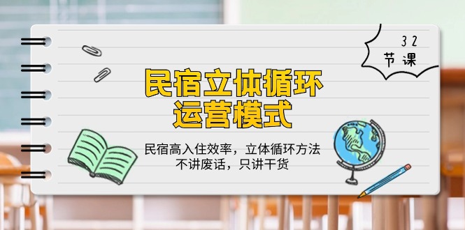 民宿运营 立体循环模式：民宿高入住效率，立体循环方法，只讲干货（32节）-启学项目网