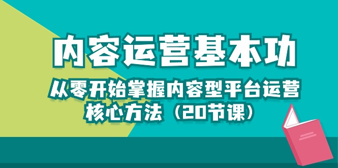 从零开始学习内容运营的核心方法，轻松打造热门内容（20节课）-启学项目网