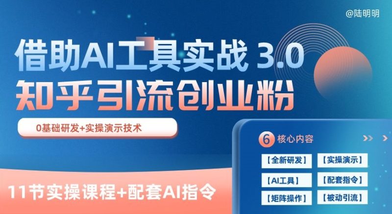知乎引流3.0实战宝典：AI赋能，日获几百创业粉轻松变现(11节课)-启学项目网