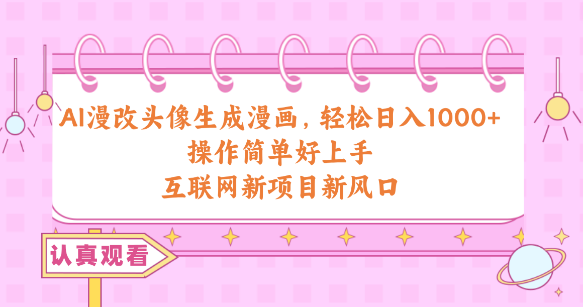 AI漫画头像制作：日赚千元的新技能，轻松get！-启学项目网